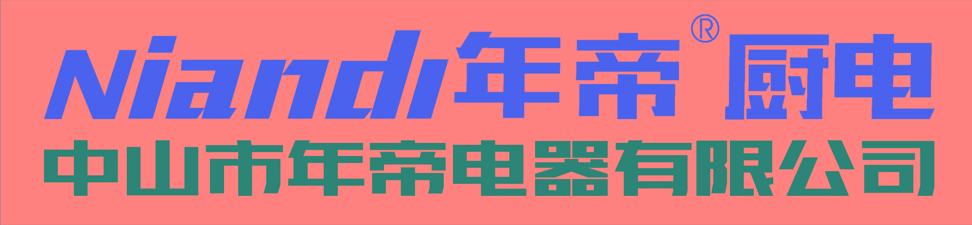 中山市年帝電器有限公司